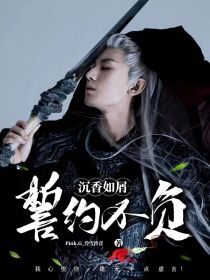 沉香如屑：誓约不负