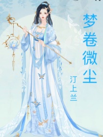 一梦江湖：梦卷微尘
