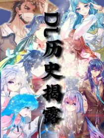 DL历史揭露