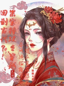 果宝特攻之穿越回到古代？！