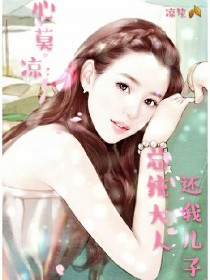 心莫凉：总统大人，还我儿子！