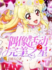偶像活动之完美之星