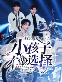 TFBOYS：小孩子才做选择