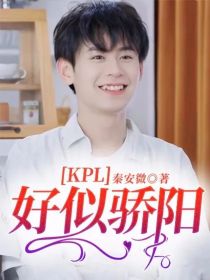 KPL：好似骄阳