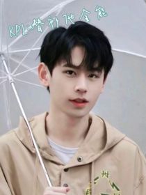 KPL：替补他全能