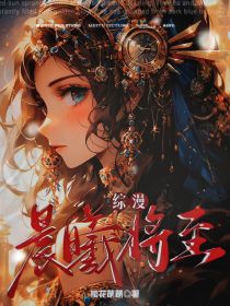 综漫：晨曦将至