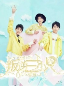 TFBOYS之叛逆三小只