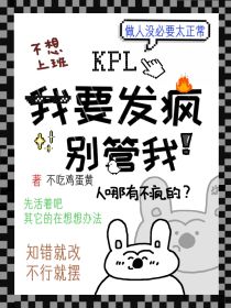 KPL：我要发疯别管我
