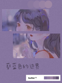 蔚蓝色的边界