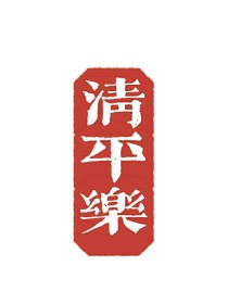 清平乐：神说少年惊鸿，倒是月下蹁跹