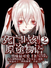 规则怪谈：死亡时刻之原途物语