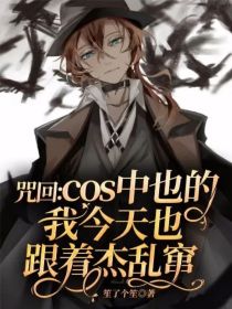 咒回：cos中也的我今天也跟着杰乱窜