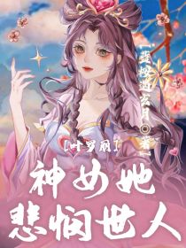 叶罗丽：神女她悲悯世人