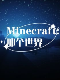 Minecraft：那个世界