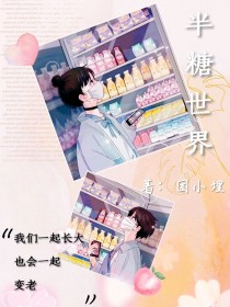 半糖世界