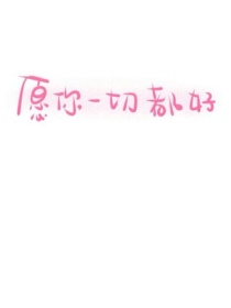 原神：愿你一切都好
