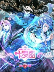 叶罗丽精灵梦之魔石之恋