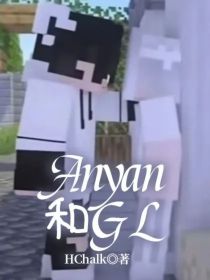 Anyan和他