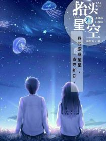 抬头看星空