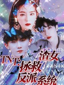 TNT：渣女拯救反派系统