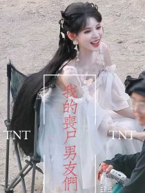 TNT：我的丧尸男友们