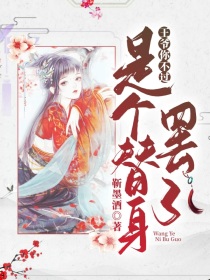 王爷，你不过是个替身罢了