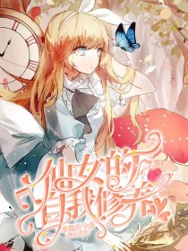 仙女的自我修养