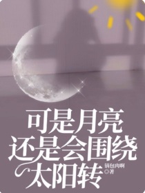 可是月亮还是会围绕太阳转