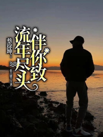 蔡徐坤：伴你致流年尽头