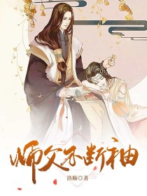 师父不断袖