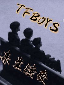 TFBOYS：来生续爱