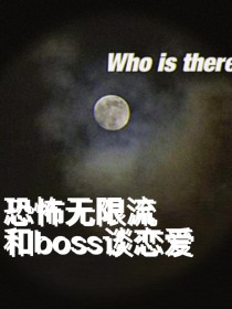 恐怖无限流之和boss谈恋爱