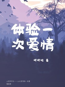 体验一次爱情