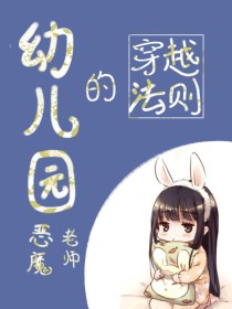 幼儿园恶魔教师的穿越法则