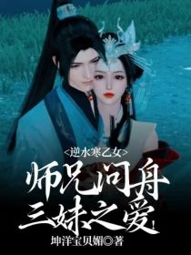 逆水寒乙女：师兄问舟三妹之爱！