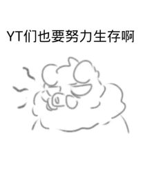 MCYT们也要努力生存啊