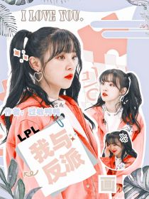 LPL：我与反派画押