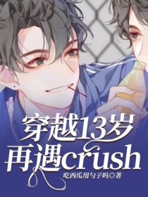 穿越13岁再遇crush