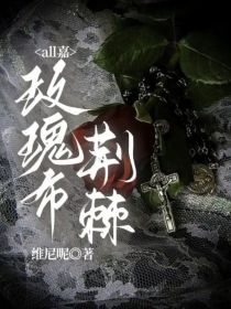 all嘉：玫瑰布荆棘