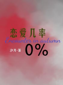 恋爱几率：百分之零