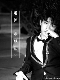 老师求放过