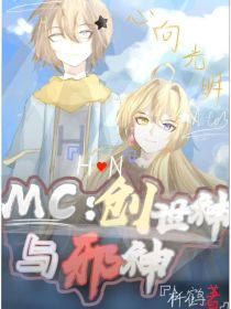 MC：创世神与邪神