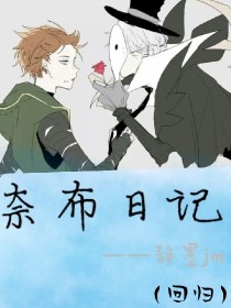 奈布日记（回归）