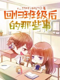 回归班级后的那些事