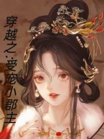 穿越之：受宠小郡主