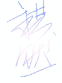还是原谅阿然吧