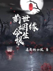 前世姻缘今生恨