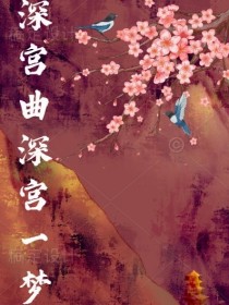 深宫曲：深宫一梦