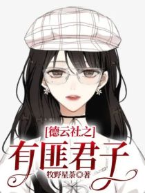 德云社之有匪君子