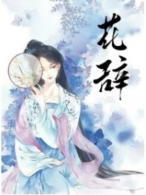 花辞：嫡女无双